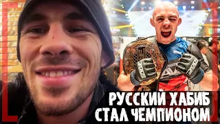 ВЫГНАЛИ из UFC, но стал ЧЕМПИОНОМ - история РУССКОГО Хабиба - Роман Богатов ЧЕМПИОН Brave CF