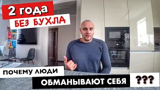 2 ГОДА ТРЕЗВОСТИ!!! ЭТО БЫЛА ПЫТКА ИЛИ ВСЕ-ТАКИ ЖИЗНЬ ИЗМЕНИЛАСЬ??? ВСЯ ПРАВДА