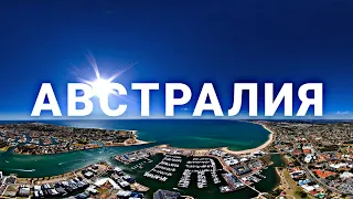 Достопримечательности Австралии. Уровень жизни