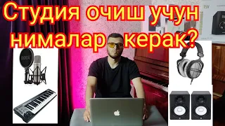 Studio ochish uchun nimalar kerak? Студия очиш учун нималар керак?