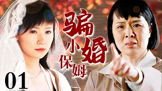 【好看家庭剧】骗婚小保姆 01 | 穷小伙拿出全部身家娶美貌小保姆，却不料结婚当天她拿着钱逃婚（杜淳/姚芊羽）