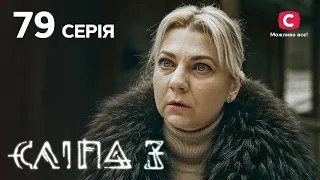 Слепая 3 сезон 79 серия: Засохшие цветы – угасшие чувства | МИСТИКА | СЕРИАЛ 2022