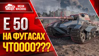 Е50 - НА ФУГАСАХ...ЧТОООО??? ● Фан Челлендж, не Повторять ● ЛучшееДляВас