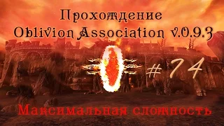 Прохождение Oblivion Association v 0.9.3 ч 74 Гильдия Археологов ч9 максимальная сложность