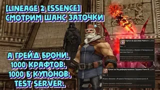 [Lineage 2 Essence] Смотрим шанс заточки а грейд Брони. 1000 крафтов. 1000 б купонов.Test Server.