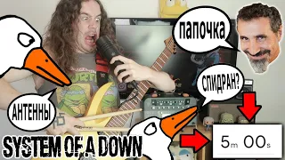 СОЗДАНИЕ ПЕСНИ В СТИЛЕ - SYSTEM OF A DOWN за 5 минут (Speedrun)