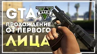 GTA 5 Прохождение от Первого Лица. Воссоединение #2