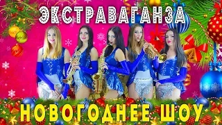 В РОСТОВЕ ШОУ на КОРПОРАТИВ! НОВЫЙ ГОД 2018! ЭКСТРАВАГАНЗА!