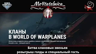 Кланы в World of Warplanes 2.0.8 | Битва звеньев