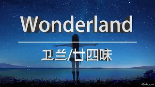 廿四味 feat.卫兰 - Wonderland【動態歌詞 Lyrics】「向左 向右 将身体融入呢个节奏」♫