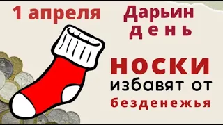 1 апреля Дарья Грязная. Смойте в этот день с себя все неприятности.