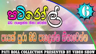 පැයක් පුරා බඩ පැලෙන්න හීනා වෙන්න 06 | HIRU FM PATI ROLL