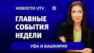 Новости Уфы и Башкирии | Главное за неделю с 7 по 13 сентября