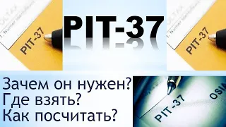 PIT-37 налоговый документ в Польше.