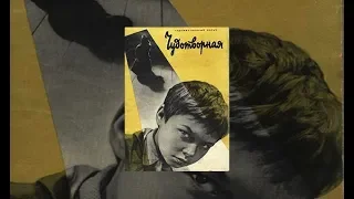 Чудотворная (1960г.)