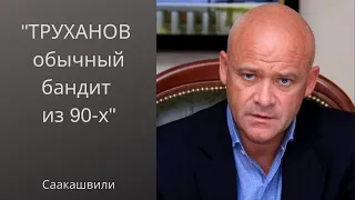 Михаил Саакашвили: "Труханов обычный бандит из 90-х" 18.10.2019 мэр одессы