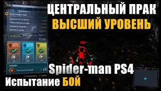 Испытание "Бой" Бригадира Центральный парк "Высший уровень" Spider-man 2018 PS4 2018