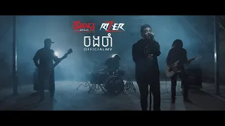 Rizer - ចងចាំ [OFFICIAL MV]
