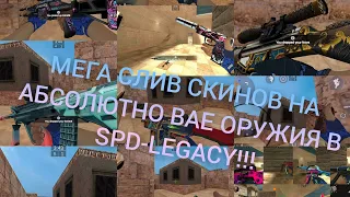 Мега слив скинов на абсолютно все оружия в Strike port destruction legacy!!!Мега сборка скинов!😱😱