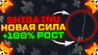 SHIBA INU COIN 100% ВЫРАСТЕТ? НОВАЯ СИЛА РОСТА SHIBA INU