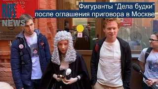 ⭕️ Фигуранты “Дела будки” после оглашения приговора | Москва