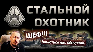 Халявы больше не будет... Леста прикрутила краник! Теперь, ради 1200+ бон "Стальной охотник"