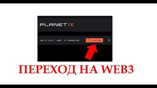 #planetix #nft Переход на WEB3 как входить на Planetet IX !?