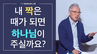 [답답함에 답하다] 가만히 기다리면 하나님이 짝을 만나게 하실까요?