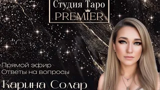 Прямой эфир. Ответы на вопросы. 01.05.24 - 9:30-12 Карина Солар