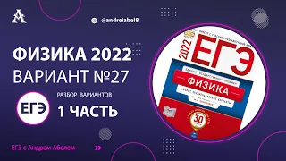 Физика ЕГЭ 2022 Вариант 27 (Демидова 30 вар) от Андрея Абеля