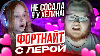 ХЕЛИН ИГРАЕТ ФОРТНАЙТ С ЛЕРОЙ | КАК HELIN И MORPHE ВМЕСТЕ ИГРАЛИ ФОРТНАЙТ