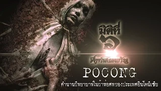 มิติที่ 6 ศุกร์สยองขวัญ Pocong ตำนานผีพยาบาทในผ้าห่อศพของประเทศอินโดนีเซีย !!!