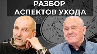 РАЗБОР АСПЕКТОВ УХОДА Петра Мамонова и Владимира Меньшова | Астролог Елена Негрей 18+