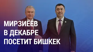 Шавкат Мирзиёев в декабре посетит Бишкек. Контроль за нравственным воспитанием учеников | НОВОСТИ