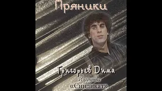 Дима Григорьев и группа "Синдикат" - Пряники (1987)