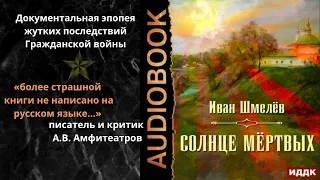 Солнце мертвых. Автор: Иван Шмелев. Аудиокнига. Чтец: Пётр Мальцов