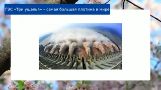 ГЭС «Три ущелья» – самая большая плотина в мире