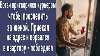 Богач переоделся курьером, чтобы проследить за женой. Ворвался в квартиру и побледнел от увиденного