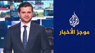 موجز الأخبار - التاسعة صباحا 24/12/2022