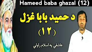 hameed baba ghazal 12 | د حميد بابا دوولسمه غزل | Pashto Research Academy