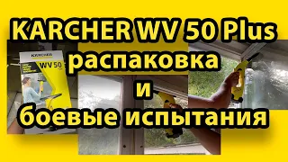 Screen wiper Karcher WV 50 Plus. Unboxing and check on a very dirty window.