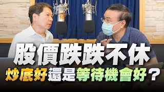 '22.08.31【豐富│財經一路發】段昌文博士談「股價跌跌不休，炒底好還是等待機會好？」