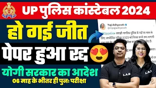 UP POLICE पेपर हुआ रद्द 😍 | UP POLICE PAPER CANCEL | UP POLICE PAPER LEAK 2024 | UPP PAPER  CANCEL