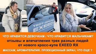 Отзывы об EXEED RX. Тестируем зимой и делимся женскими и мужскими впечатлениями.