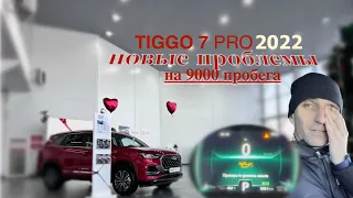 CHERY TIGGO 7 PRO               Очередной гарантийный случай