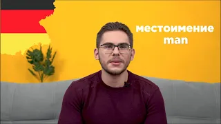 Урок немецкого языка #19. Безличное местоимение man.