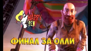 We Happy Few(2018)☻ФИНАЛ ЗА ОЛЛИ - прохождение на русском часть 26