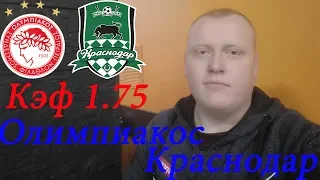 Олимпиакос - Краснодар / Лига Чемпионов Квалификация / прогноз и ставка на футбол