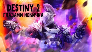 Destiny 2 глазами новичка!