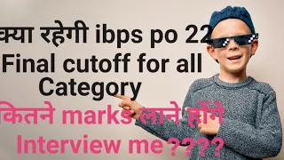 ibps po final cutoff for all categories || interview marks needed for final selection || #ibpspo